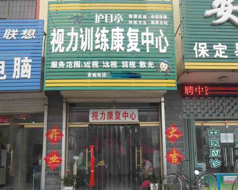 護目亭視力加盟連鎖二十